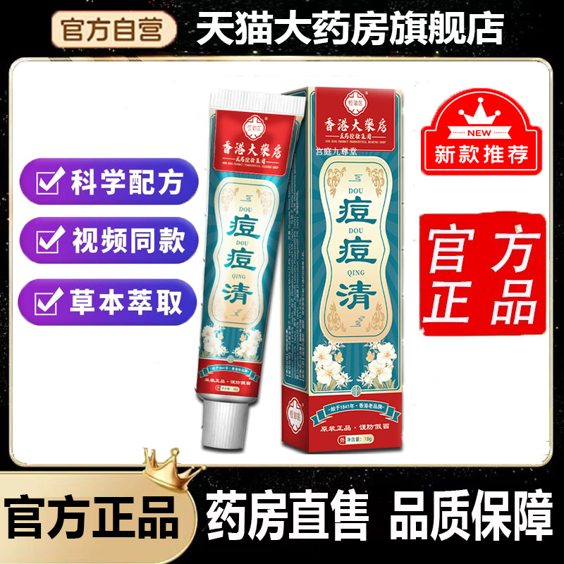 香港大药房痘痘清官方正品青春痘粉刺闭口熬夜痘上火痘痘印坑4dp