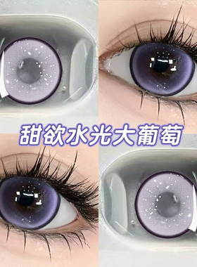 水光葡萄美瞳半年抛大直径粉紫色混血cos隐形眼镜女正品旗舰店8ST