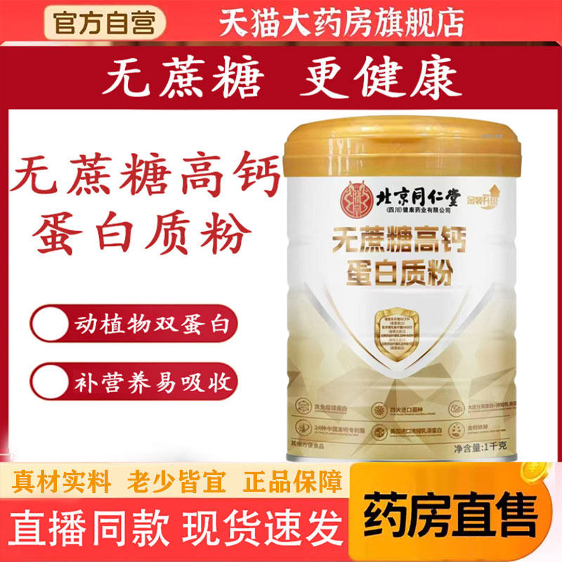 北京同仁堂朕皇无蔗糖高钙蛋白粉官方旗舰店正品动植物双蛋白 1pb,保健食品/膳食营养补充食品,其他膳食营养补充剂,淘宝优惠券,粉丝福利购,淘宝优惠卷