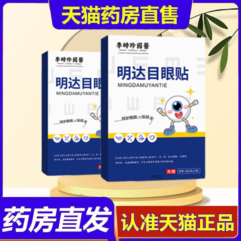 李时珍国医明达目眼贴官方正品儿童成人眼睛不适草本萃取9dp