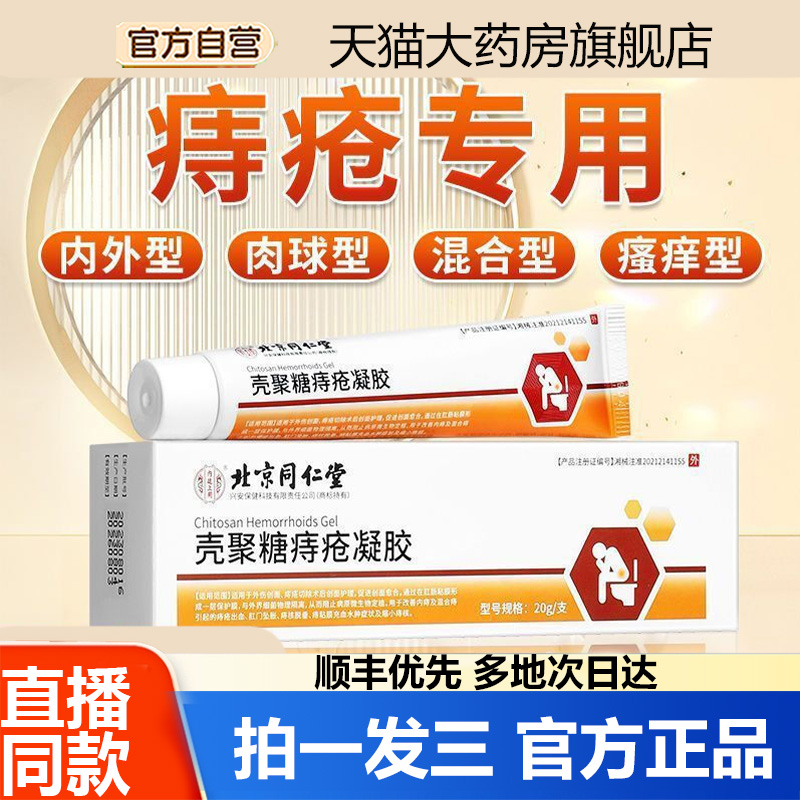 北京同仁堂壳聚糖痔疮凝胶内廷上用混合痔内外痔疮膏官方正品1WL