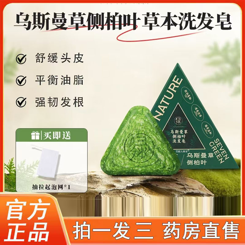 七绿侧柏叶乌斯曼草洗发皂旗舰店天然乌黑头发干枯油打结易断3BC