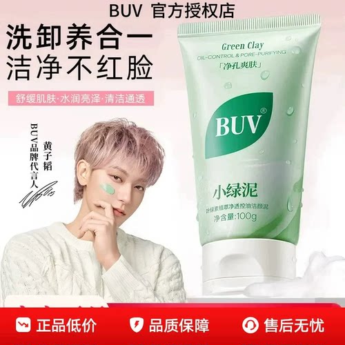 BUV小绿泥洗面奶氨基酸控油深层清洁去黑头毛孔清爽洁面乳男女2cd