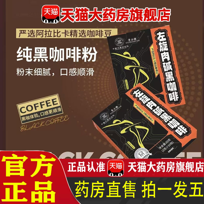 天猫正品直播同款左旋肉碱黑咖啡