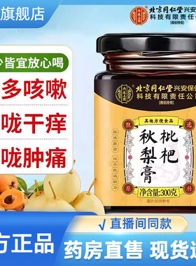 北京同仁堂内廷上用枇杷秋梨膏官方正品旗舰店甄选直播同款9CL