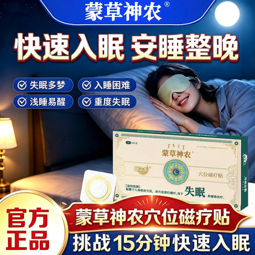 蒙草神农睡眠贴穴位磁疗贴官方旗舰店正品入睡困难失眠贴7tm