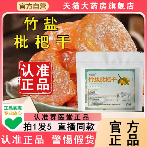 认准正品!赛医堂竹盐枇杷干正宗