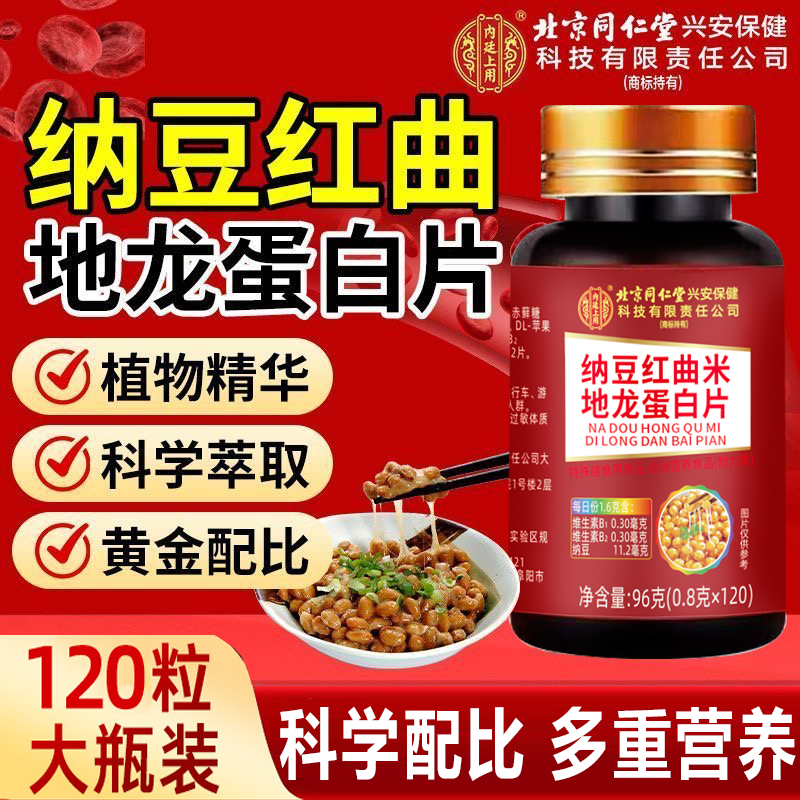 纳豆红曲地龙蛋白人参片广州白云敬修堂纳豆红曲地龙蛋白片7xb