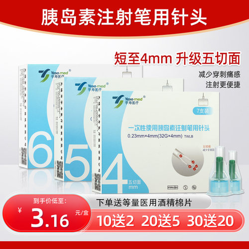 宇寿Yeso-med一次性注射胰岛素针头4/5mm 糖尿病医用美容注射 JK