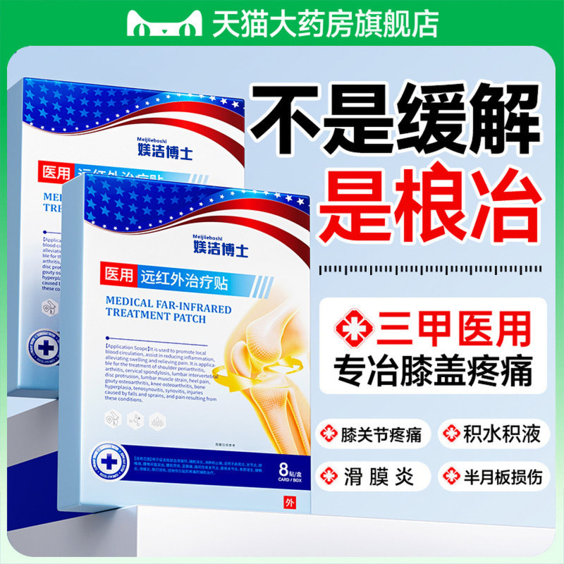 膝盖半月板损伤修复关节疼痛滑膜炎专用膏贴特热敷积水积液效房bx