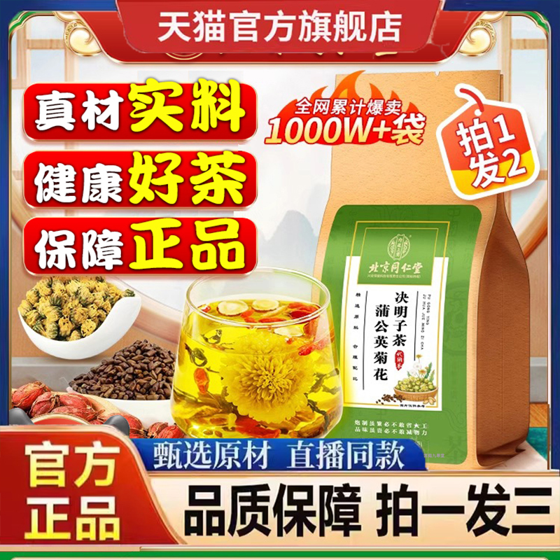 北京同仁堂蒲公英菊花枸杞决明子茶正品冲泡饮品茶直播同款9dp