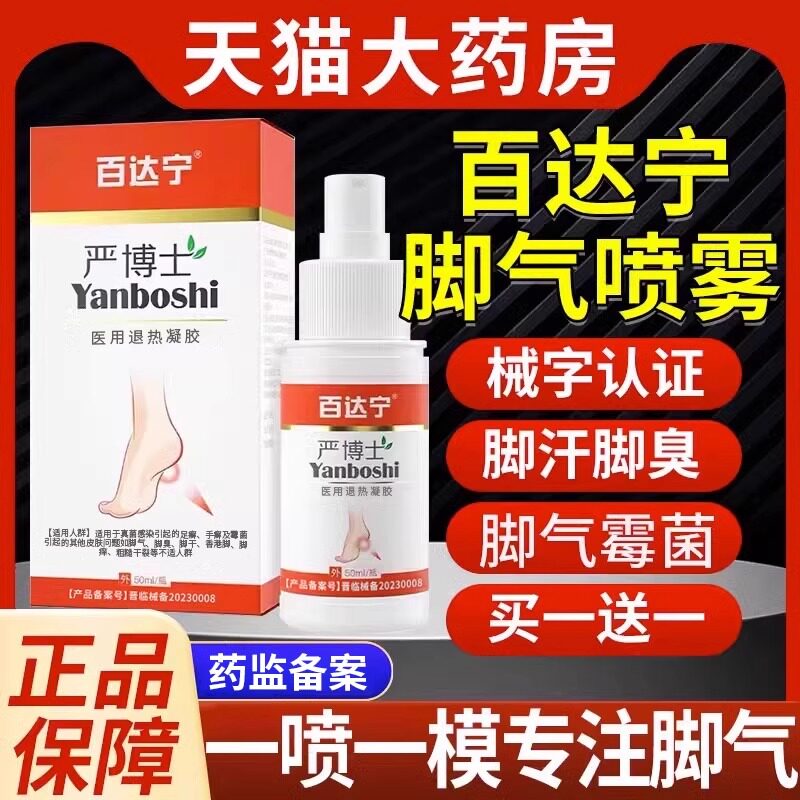 官方正品保证，旗舰脚气喷雾
