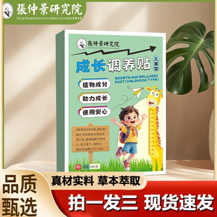 张仲景研究院成长调养贴青少年植物草本穴位外用贴增高助长贴1LB
