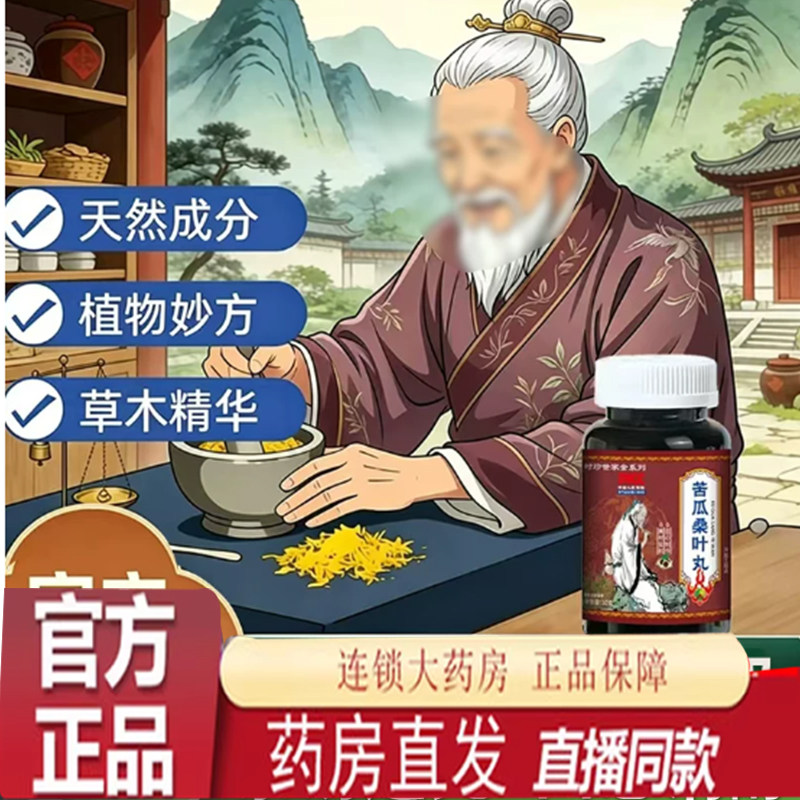 【3瓶】苦瓜桑叶丸植物萃取古法熬制桑叶苦瓜丸旗舰店正品7mn