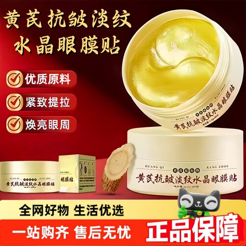 阳阳黄芪抗皱淡纹水晶眼膜贴官方旗舰精选店草本植萃直播同款1hr