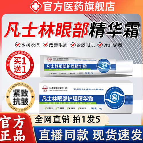 凡士林眼部护理精华霜维生素b5眼霜眼袋黑眼圈正品官方旗舰店2LC