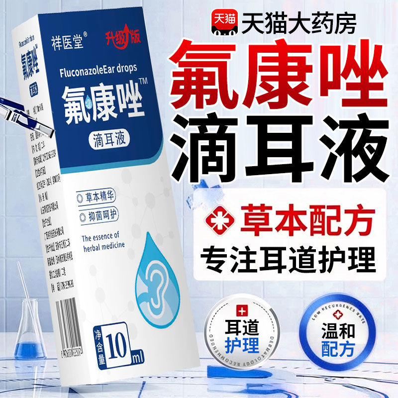 氟康唑滴耳液官方旗舰正品真菌霉菌性硼酸酒精滴耳液外耳道xl