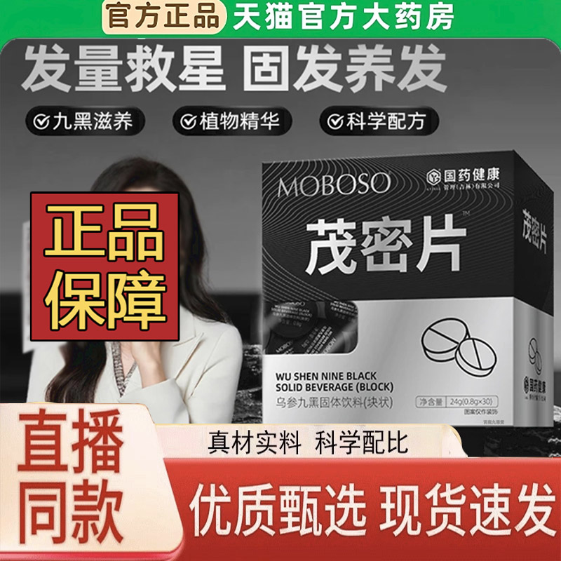 国药健康乌参九黑固体饮料茂密片正品草本植物萃取官方旗舰店3LC