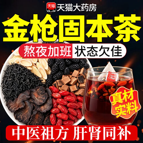 金枪固本茶男士滋补养生茶