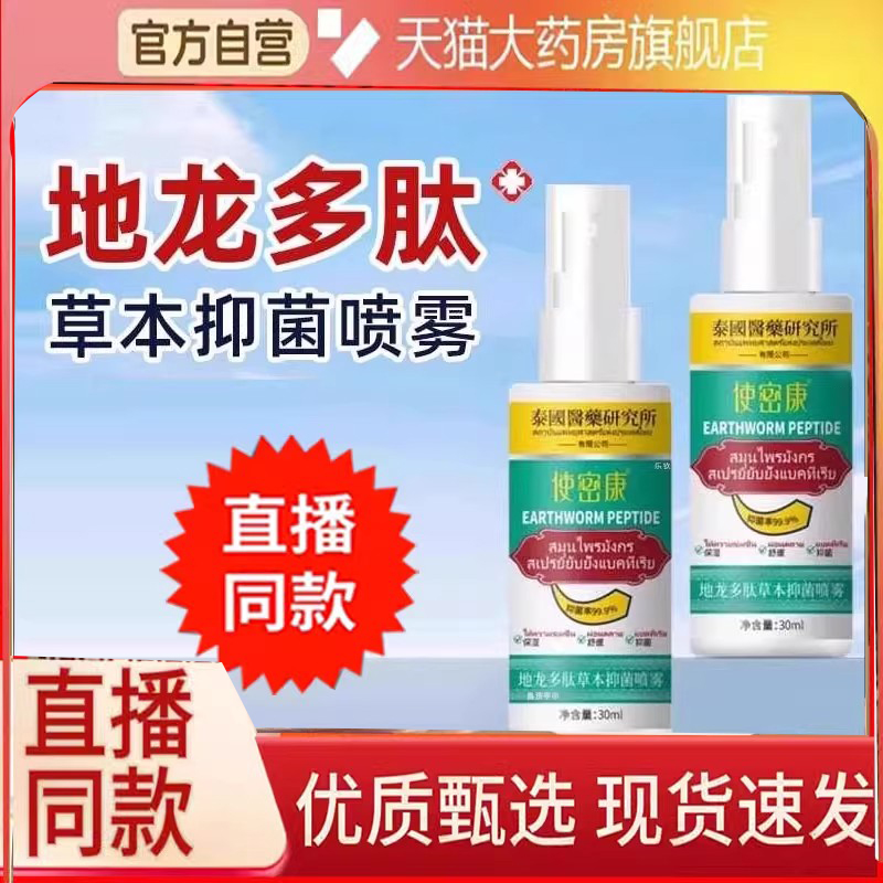使密康地龙多肽草本抑菌喷雾正品手足脱皮抑菌膏剂官方旗舰店6FC