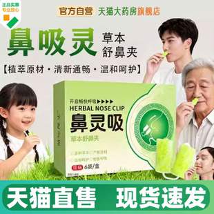 鼻灵吸草本舒鼻夹官方旗舰店正品鼻痒鼻塞护鼻通鼻夹舒畅呼吸1HV