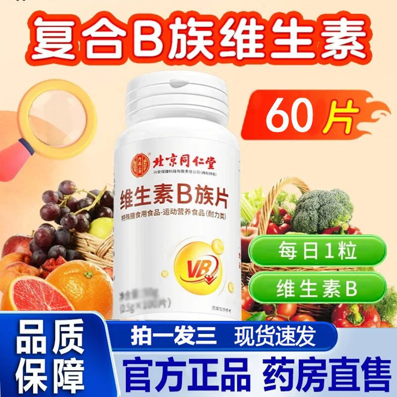 北京同仁堂内廷上用维生素B族片官方旗舰店正品直播款药房直售8py