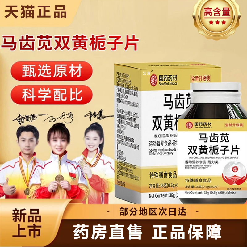 国药药材马齿苋双黄栀子片正品