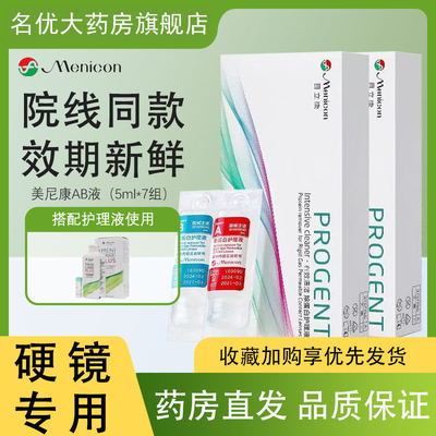 Menicon美尼康AB液RGP硬性隐形眼镜护理液角膜ok镜目立康除蛋白MT