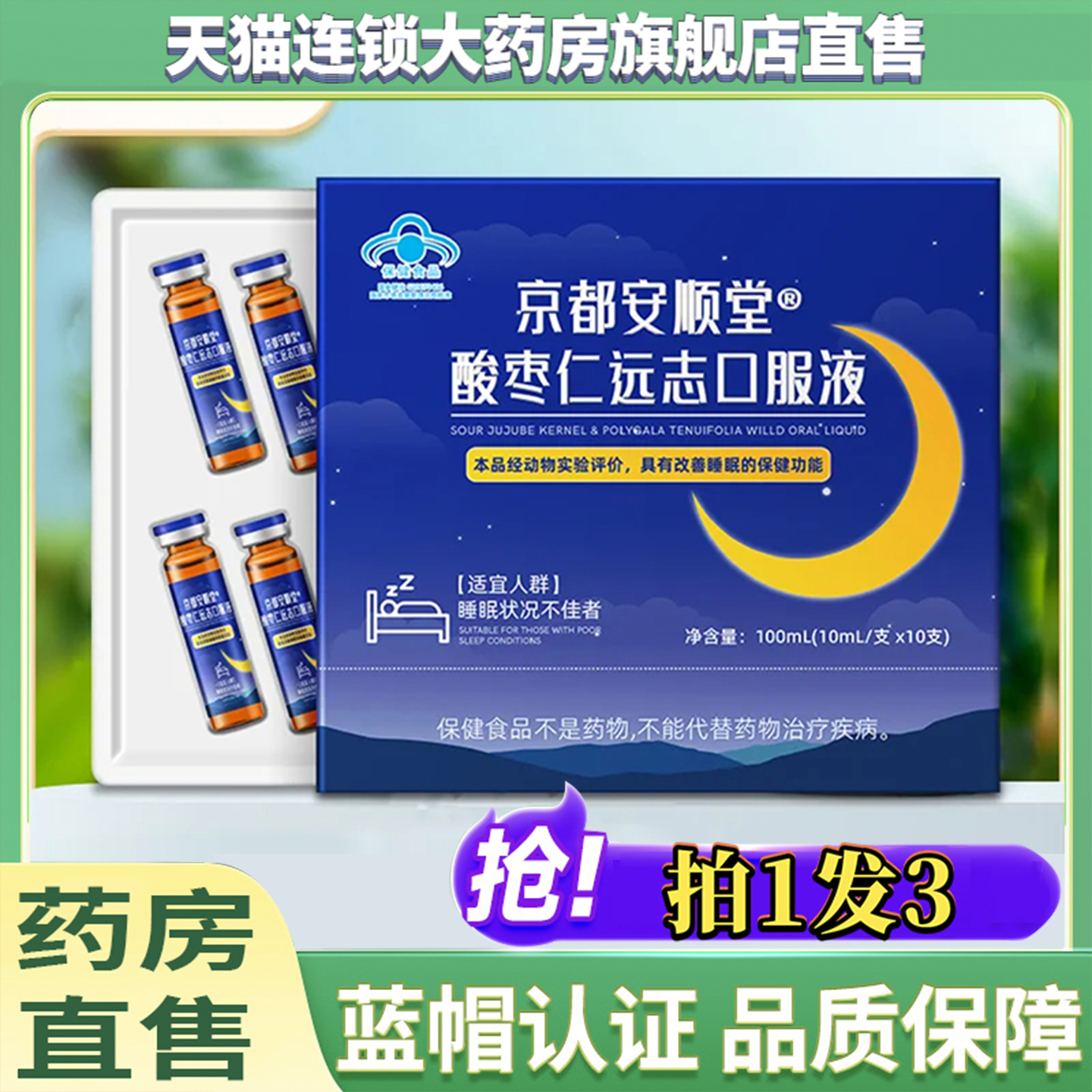 京都安顺堂酸枣仁远志口服液官方旗舰店正品酸枣仁远志口服液8QW