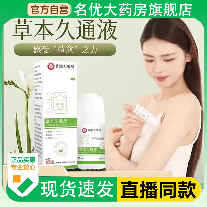 香港大药房草本久通液官方旗舰店正品腰背膝盖滚珠涂抹外用1PY