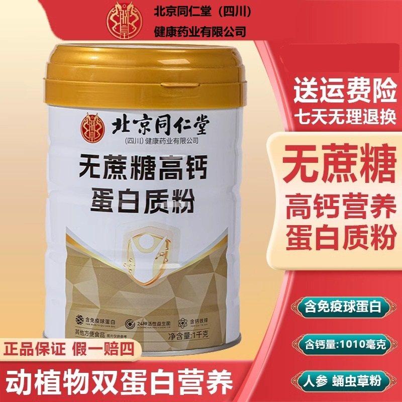 北京同仁堂朕皇无蔗糖高钙蛋白质粉营养旗舰店正品乳清蛋白增强yk,保健食品/膳食营养补充食品,乳清蛋白,淘宝优惠券,粉丝福利购,淘宝优惠卷