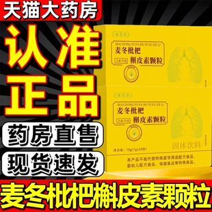 麦冬枇杷槲皮素颗粒清润烟嗓喉咙肺部正品官方旗舰店草本植萃1gv