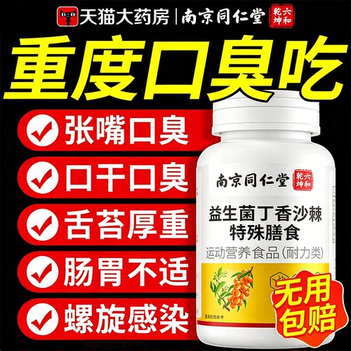 益生菌丁香沙棘片官方旗舰店正品口臭南京同仁堂益生菌丁香片xl