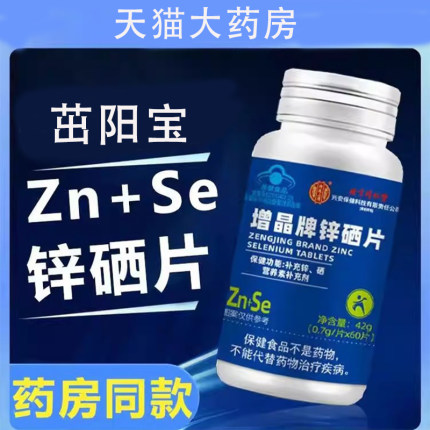 北京同仁堂四川健康（朕皇）茁阳宝增晶牌锌硒片正品男士常孕备TP