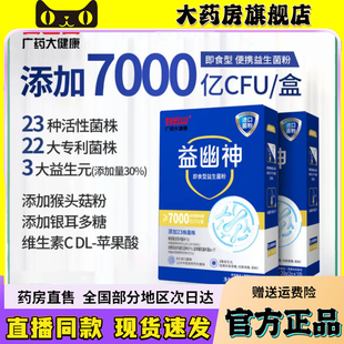 白云山益幽神官方旗舰店正品清幽菌即食型乳酸菌益生菌益生元6wq