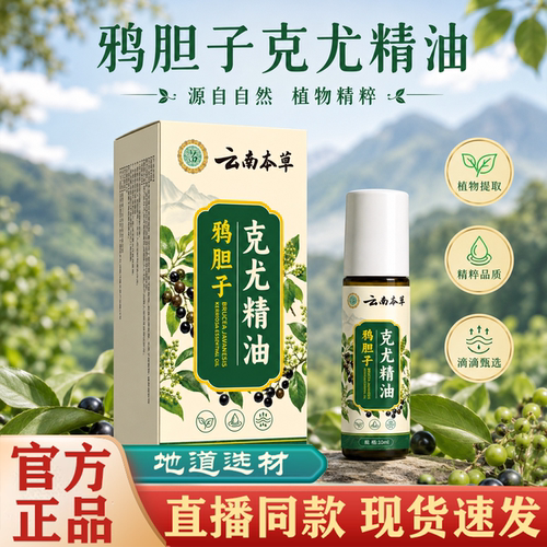 【直播同款】云南本草鸦胆子克尤精油官方旗舰店正品全身可用FC