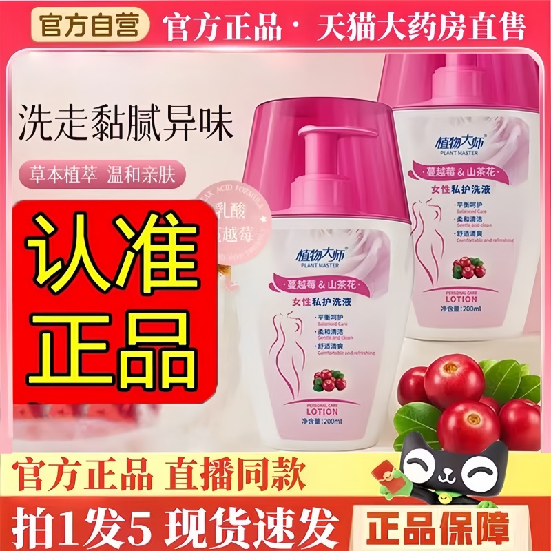 植物大师蔓越莓山茶花女性私护洗液官方旗舰店正品直播同款BH