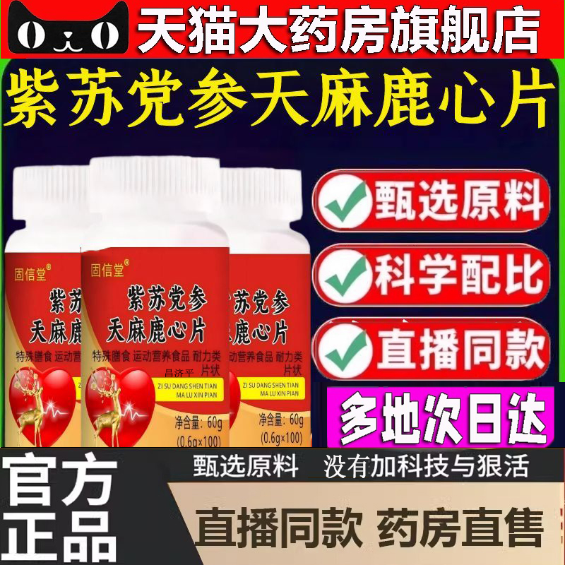 固信堂紫苏党参天麻鹿心片官方旗舰店正品草本植物萃药房直售5dp