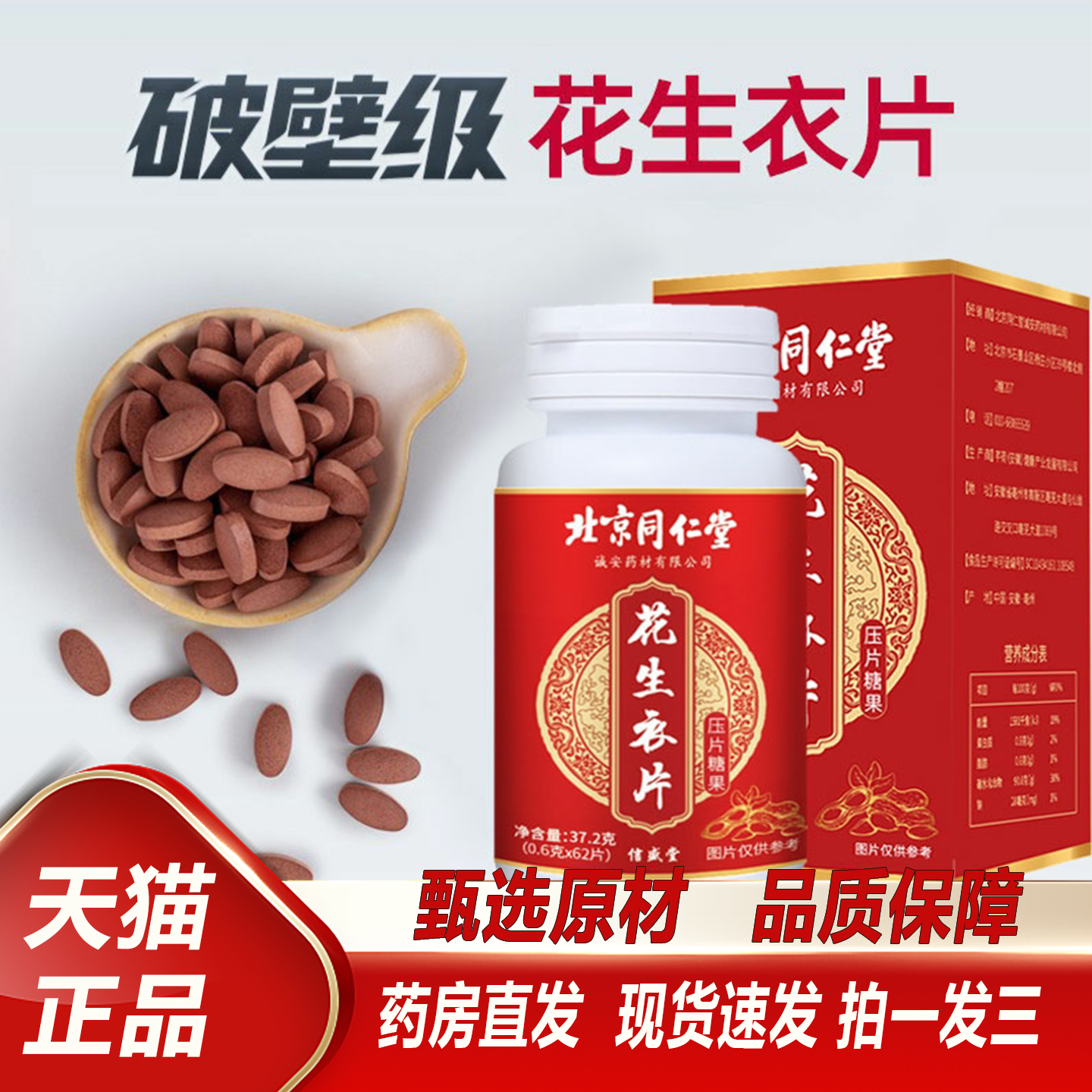 北京同仁堂花生衣片红皮花生衣血小板胶囊破壁正宗官方旗舰店2TQ