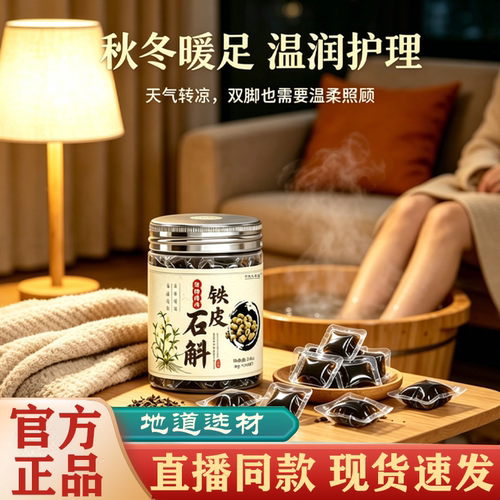 铁皮石斛泡脚凝珠官方正品旗舰店浓缩足浴液速溶泡脚草本足浴包FC