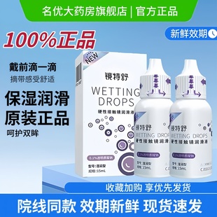 欧普康视镜特舒润滑液15ml硬性隐形眼镜润眼液角膜接触镜护理液MT