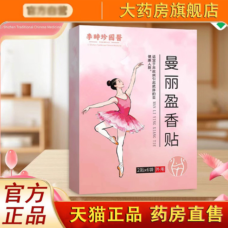 李时珍国医曼丽盈香贴穴位灸贴