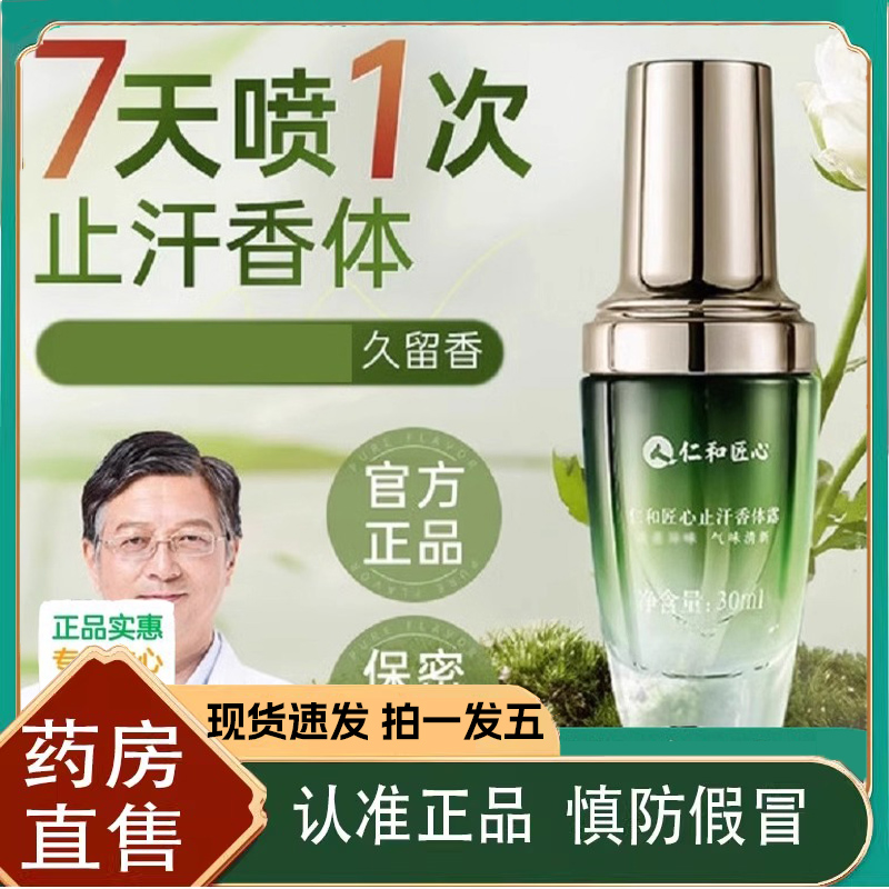仁和匠心止汗香体露官方旗舰店正品异药房直售味止汗露女腋下1LC
