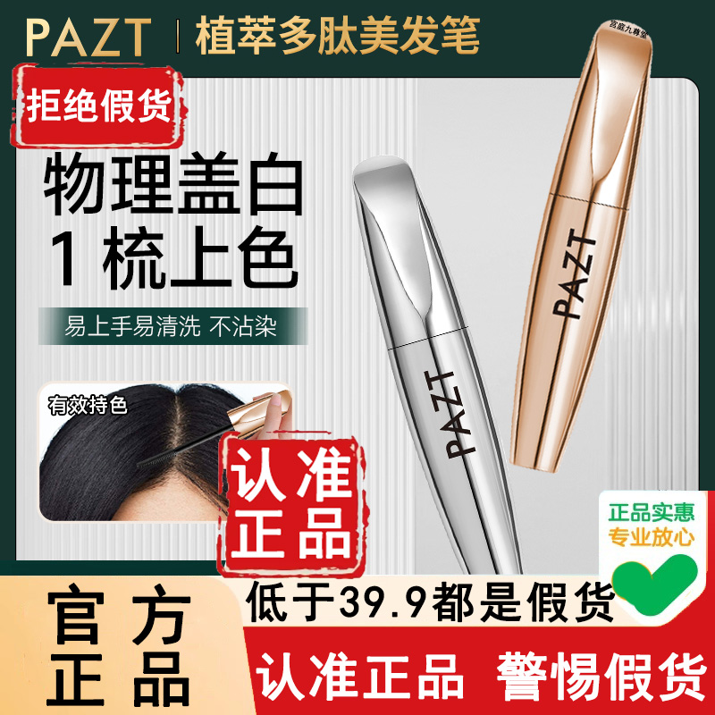 认准正品！PAZT美发笔一抹盖白