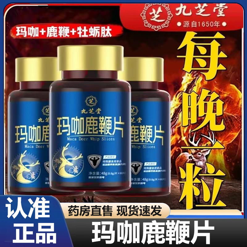 九芝堂玛咖鹿鞭片牡蛎肽男士专用官方旗舰店正品2HV