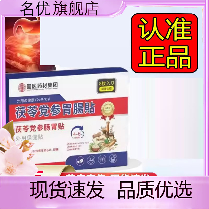 国医药材茯苓党参肠胃贴官方旗舰店正品肠胃贴植物萃取药房款5eq,保健用品,艾灸/艾草/艾条/艾制品,淘宝优惠券,粉丝福利购,淘宝优惠卷