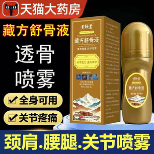 药房正品黄辅堂藏方舒骨液颈椎腰椎膝盖关节不适受寒艾灸液lk5