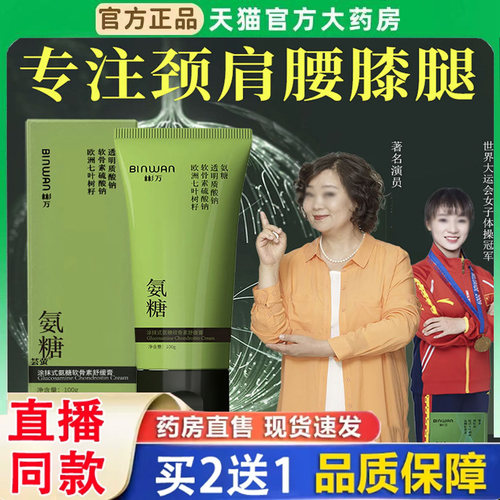 BINWAN彬万氨糖涂抹膏软骨素舒缓膏露颈肩腰膝腿外用官方正品3BH