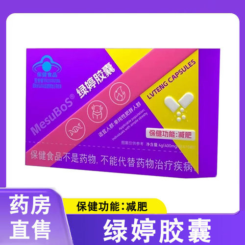MesuBos绿婷胶囊10粒减肥单纯性肥胖人群蓝帽认证旗舰店正品1ck