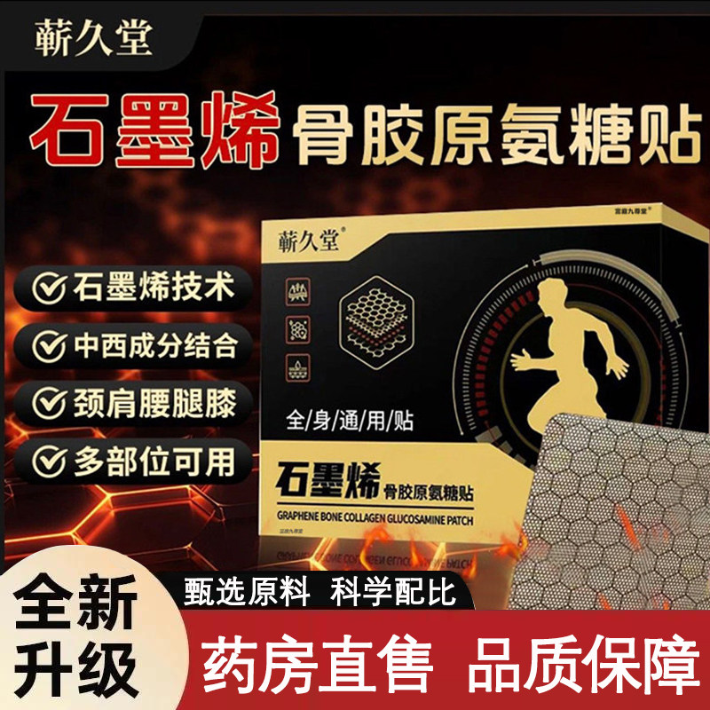 蕲久堂石墨烯骨胶原氨糖贴官方旗舰店正品肩颈腰膝贴发热敷贴9xb,保健用品,艾灸/艾草/艾条/艾制品,淘宝优惠券,粉丝福利购,淘宝优惠卷